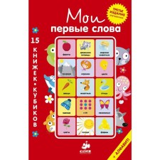 My first words. 15 Books-Cubics. Russian language
