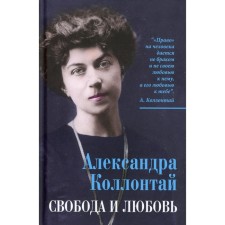 Freedom and love. Kollontai A.