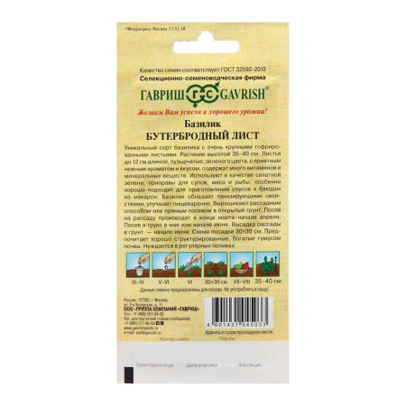 Basil Seeds "Sandless Leaf", 0.1 g-1
