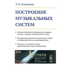 Building musical systems. A scientific explanation of the intervals, chords, major and minor, tonalities and frets ... Oleinikov R.V.