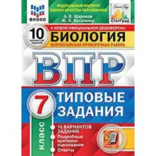 VPR. Biology. 7th grade. Typical tasks. 10 options. Fioko. Sharikov A.V. and etc.