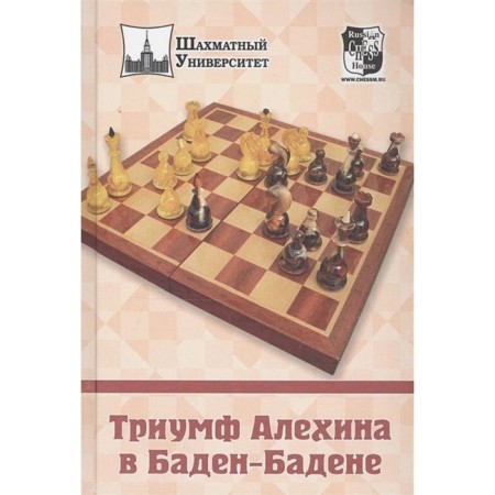 Триумф Алехина В Баден-Бадене. Греков Н.