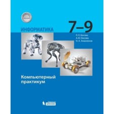 Computer science. Grade 7-9. Computer workshop. The 4th edition, stereotypical. Bosova L.L., Bosova A.Yu., Aquilyanov N.A.