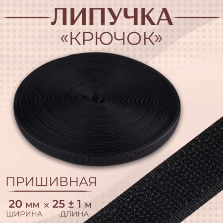 Velcro "hook", 20 mm × 25 ± 1 m, black color