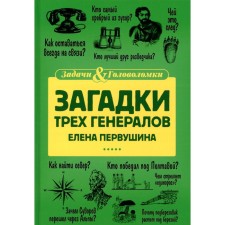 Загадки трёх генералов. Первушина Е.В.