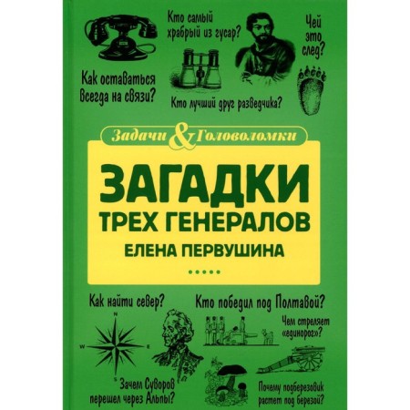 Riddles of three generals. Pervushina E.V.
