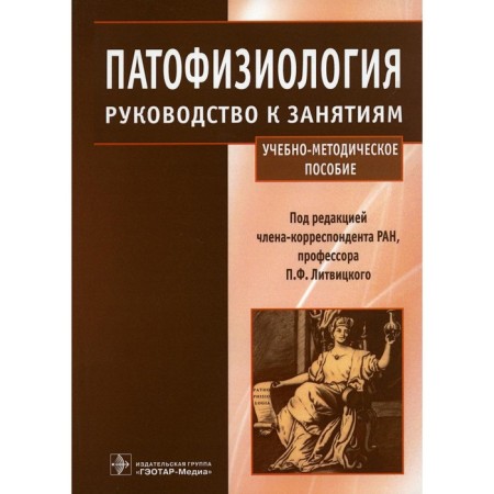 Pathophysiology. Guide to classes. Litvitsky P.F.