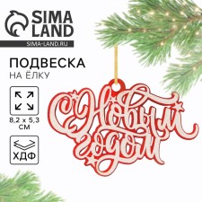 Декор новогодний «С новым годом» 8,2 х 5,3