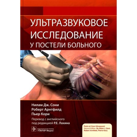 Ультразвуковое исследование у постели больного. Сони Н.Д., Арнтфилд Р., Кори П.