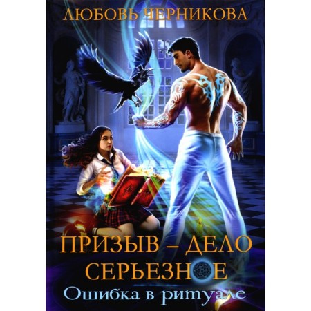The call is a serious matter. Book 1. Chernikova L.