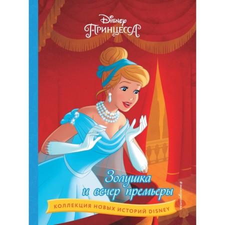 Cinderella and evening premiere