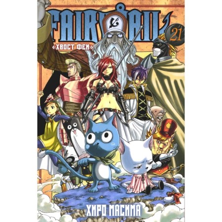 Fairy Tail. Fairy tail. Volume 21. Masima H.