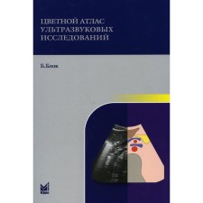 Цветной атлас ультразвуковых исследований. 2-е издание. Блок Б.
