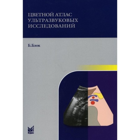 Color atlas of ultrasound studies. 2nd edition. Blok B.