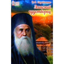 Egin Wonderworker. Skorobotko N.V.