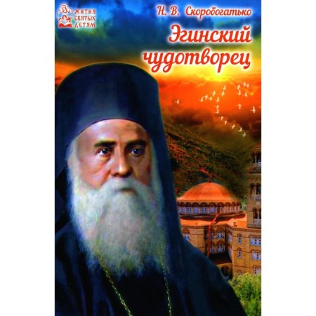 Egin Wonderworker. Skorobotko N.V.