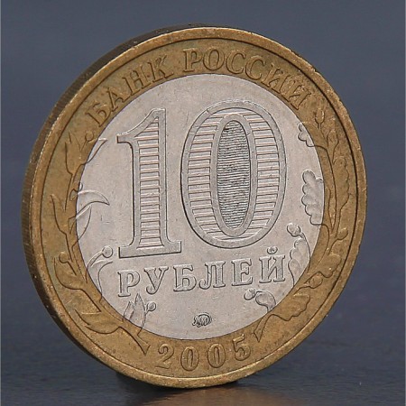 Coin "10 rubles 2005 city Moscow"-1