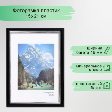 Photo frame Plastic "Gamma" 15x21 cm, black with silver
