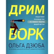 Drimvork. Step -by -step guide to search for your dreams. Dziuba O.V.