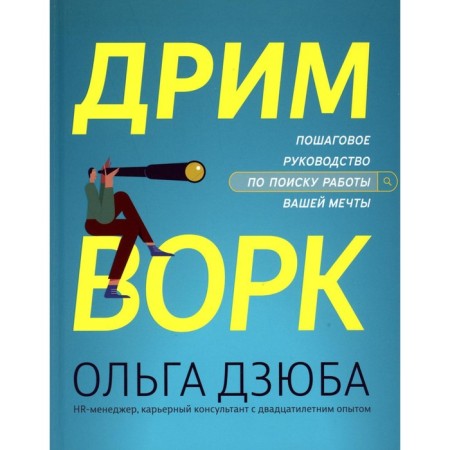 Drimvork. Step -by -step guide to search for your dreams. Dziuba O.V.