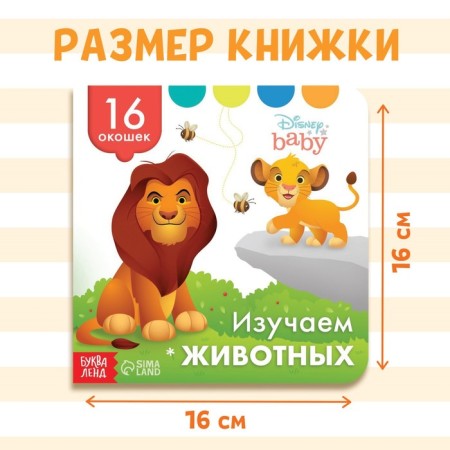Cardboard book with windows “Study animals”, 10 pages, 16 windows, Disney-1