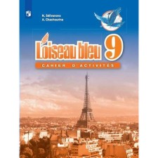 Французский язык. 9 класс. Сборник упражнений. Селиванова Н. А.