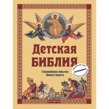 Children's Bible. The main events of the New Testament (with the Greek of the Russian Orthodox Church, with large letters). Gorbova S.N.