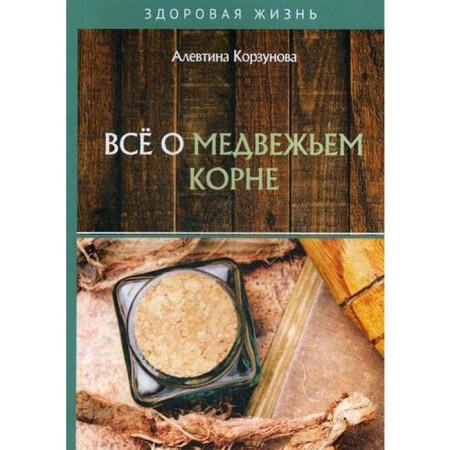 All about bear root. Korzunova A.