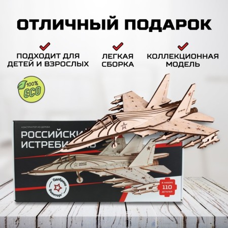 Конструктор из дерева «Армия России», истребитель СУ-30-3