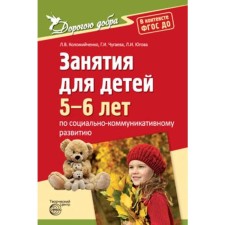 Classes for children 5-6 years old in socio-communicative development. Kolomiychenko L.V., Yugova L.I., Chugaeva G.I. I.