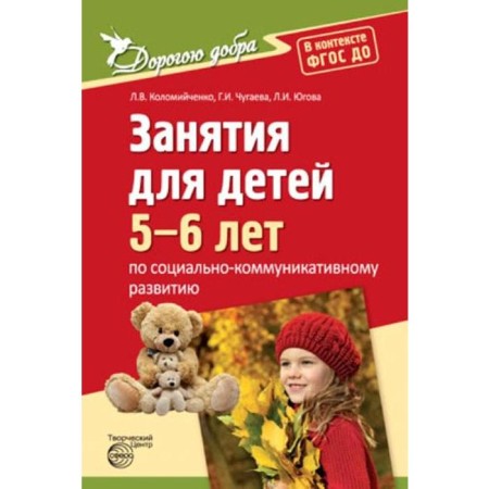Classes for children 5-6 years old in socio-communicative development. Kolomiychenko L.V., Yugova L.I., Chugaeva G.I. I.