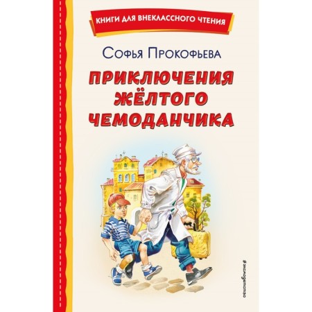 Adventures of a yellow suitcase. Prokofieva S.L.
