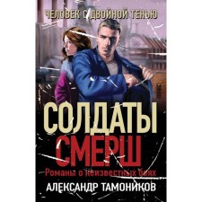 Человек с двойной тенью. Тамоников А.А.
