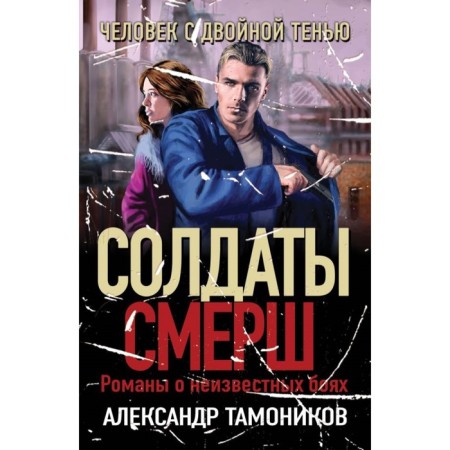 Человек с двойной тенью. Тамоников А.А.