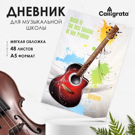 Diary for a music school, "colorful guitar", soft cover, 48 sheets