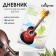 Diary for a music school, "colorful guitar", soft cover, 48 sheets