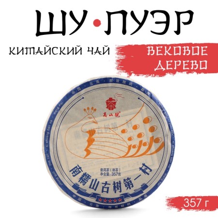 Chinese tea "Shu puer centuries -old tree", Maenhai County, 2021, Damn, 357 g