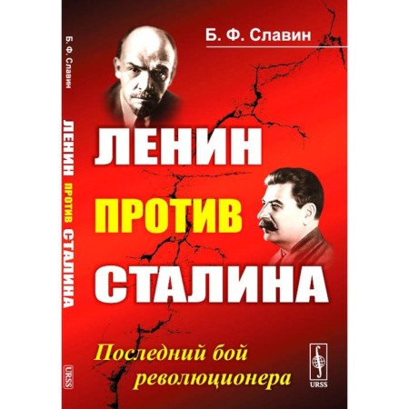 Ленин против Сталина. Последний бой революционера. Славин Б.Ф.