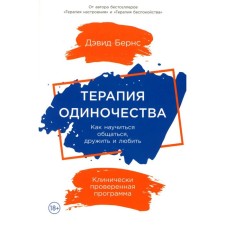 Therapy of loneliness. How to learn how to communicate, make friends and love. Berns D.D.