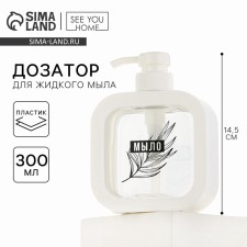 Aesthetics liquid dispenser, white, 300 ml.