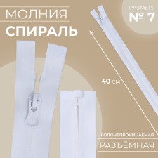 Lightning “Spiral”, No. 7, detachable, waterproof, automatic lock, 40 cm, white color
