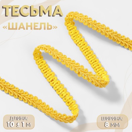 Decorative braid "Chanel", 8 mm, 10 ± 1 m, color beige-gold