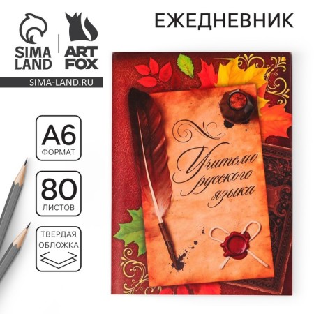 Diary "Teacher of the Russian Language", solid cover, A6, 80 sheets