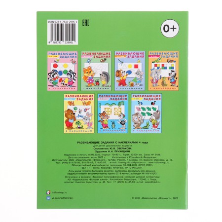 Developing tasks with stickers, 4 years-7