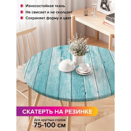 Round tablecloth on an elastic band, size 120x120 cm