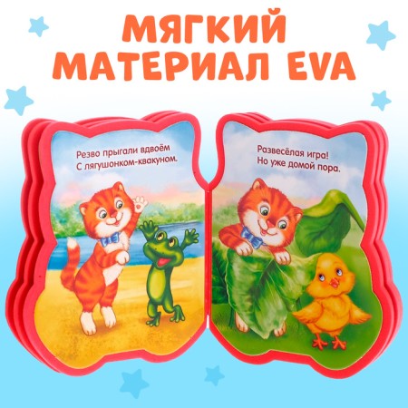 Soft book EVA "Kitten", 12 p.-3