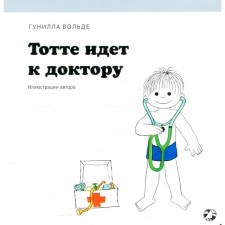 Тотте идет к доктору. Вольде Г.