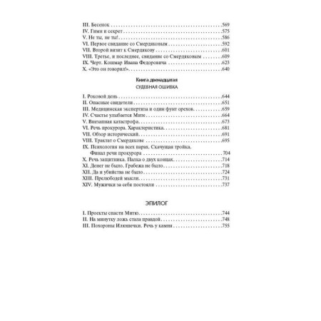 Братья Карамазовы. Достоевский Ф.М.-4