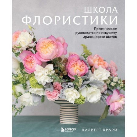 School of floristry. Practical guide for the art of arranging colors. Krary Kalvert