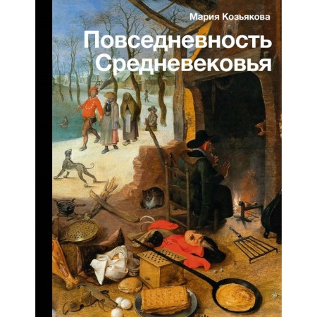The everyday life of the Middle Ages. Kozyakova M.I.